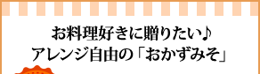 お料理好きに贈りたい♪アレンジ自由の「おかずみそ」