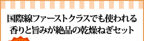 国際線ファーストクラスでも使われる香りと旨みが絶品の乾燥ねぎセット