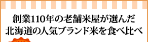 創業110年の老舗米屋が選んだ北海道の人気ブランド米を食べ比べ