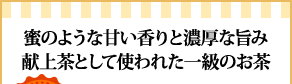 蜜のような甘い香りと濃厚な旨み献上茶として使われた一級のお茶