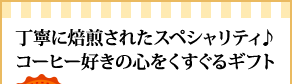 丁寧に焙煎されたスペシャリティ♪コーヒー好きの心をくすぐるギフト