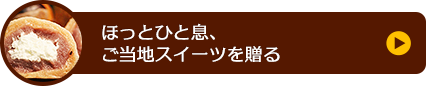 ほっとひと息、ご当地スイーツを贈る