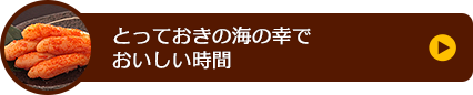 とっておきの海の幸でおいしい時間