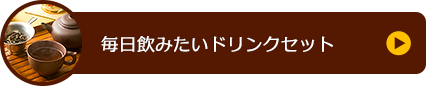 毎日飲みたいドリンクセット