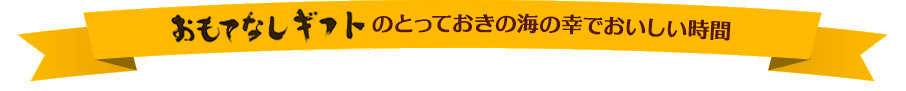 おもてなしギフトのとっておきの海の幸でおいしい時間