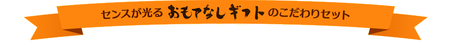 センスが光るおもてなしギフトのこだわりセット