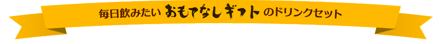 毎日飲みたいおもてなしギフトのドリンクセット