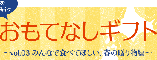 おもてなしギフト　全国各地のギフト商品を送料無料でお届けします