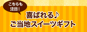 喜ばれる♪ご当地スイーツギフト