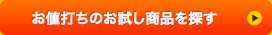 お値打ちのお試し商品を探す