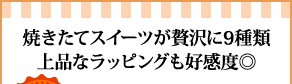 焼きたてスイーツが贅沢に9種類上品なラッピングも好感度◎