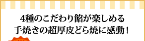 4種のこだわり餡が楽しめる手焼きの超厚皮どら焼に感動！