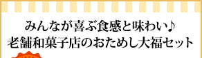 みんなが喜ぶ食感と味わい♪老舗和菓子店のおためし大福セット