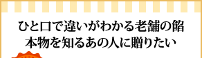 ひと口で違いがわかる老舗の餡本物を知るあの人に贈りたい