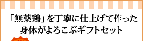 「無薬鶏」を丁寧に仕上げて作った身体がよろこぶギフトセット