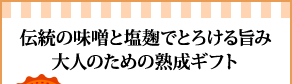 伝統の味噌と塩麹でとろける旨み大人のための熟成ギフト