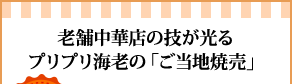 老舗中華店の技が光るプリプリ海老の「ご当地焼売」