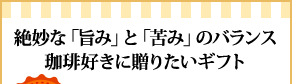 絶妙な「旨み」と「苦み」のバランス珈琲好きに贈りたいギフト