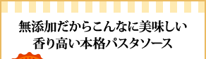 無添加だからこんなに美味しい香り高い本格パスタソース