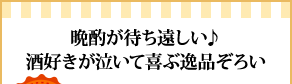 晩酌が待ち遠しい♪酒好きが泣いて喜ぶ逸品ぞろい