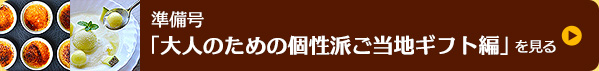 準備号「大人のための個性派ご当地ギフト編」を見る