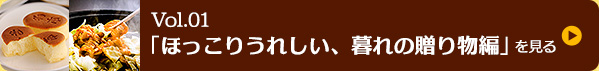 Vol.01「ほっこりうれしい、暮れの贈り物編」を見る