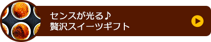 センスが光る♪贅沢スイーツギフト