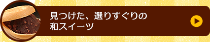 見つけた、選りすぐりの和スイーツ