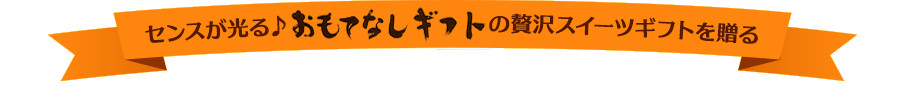 センスが光る♪おもてなしギフトの贅沢スイーツギフトを贈る