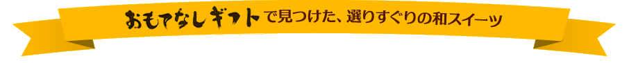 おもてなしギフトで見つけた、選りすぐりの和スイーツ