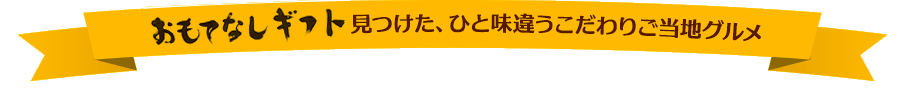 おもてなしギフト見つけた、ひと味違うこだわりご当地グルメ