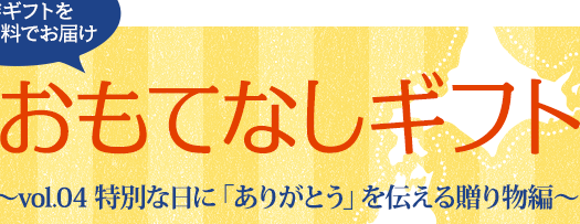 おもてなしギフト　全国各地のギフト商品を送料無料でお届けします