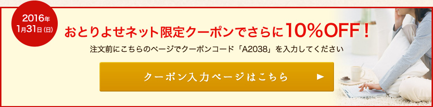 おとりよせネット限定クーポンで10％OFF！クーポン発行ページはこちら