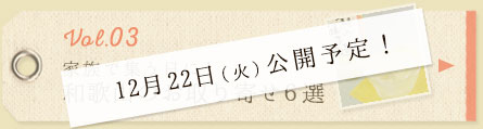 12月22日（火）公開予定！