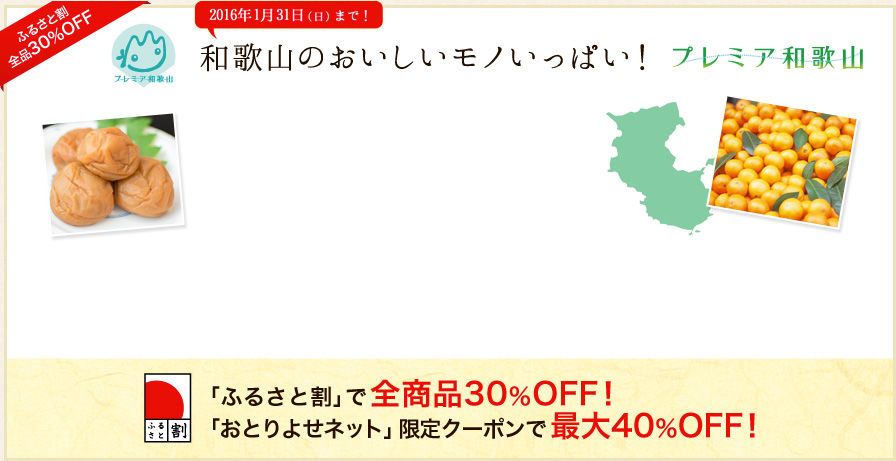 ふるさと割全品30％OFF