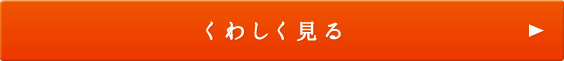 くわしく見る