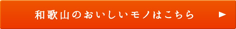 和歌山のおいしいモノはこちら 