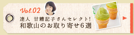 家族で集う日に！和歌山のお取り寄せ6選