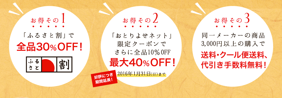 ふるさと割で全品30%OFF!　おとりよせネット限定クーポンで合計40%OFF！