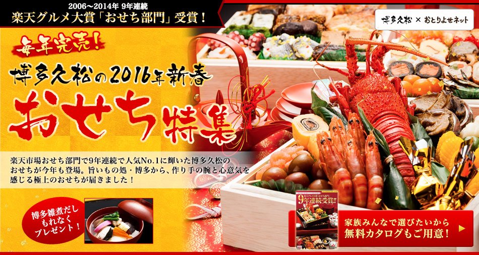 博多久松の2016年新春 おせち特集