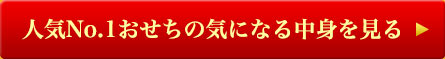 人気No.1おせちの気になる中身を見る