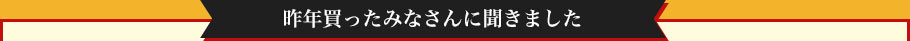 昨年買ったみなさんに聞きました 