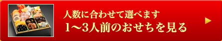 人数に合わせて選べます 1〜3人前のおせちを見る