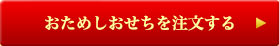 おためしおせちを注文する