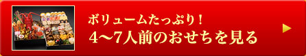 ボリュームたっぷり！4〜7人前のおせちを見る