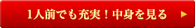 1人前でも充実！中身を見る