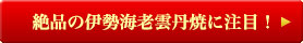 絶品の伊勢海老雲丹焼に注目！