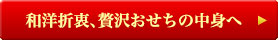 和洋折衷、贅沢おせちの中身へ