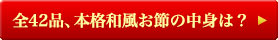 全42品、本格和風お節の中身は？