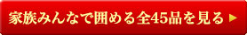 家族みんなで囲める全45品を見る